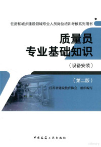 江苏省建设教育协会组织编, 王建玉主编] , 江苏省建设教育协会组织编写, 王建玉, 江苏省建设教育协会, 本书编委会 — 质量员专业基础知识 设备安装 第2版