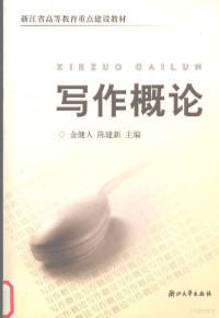 金健人，陈建新主编, jian ren Jin, jian xin Chen, 金健人, 陈建新主编, 金健人, 陈建新 — 写作概论