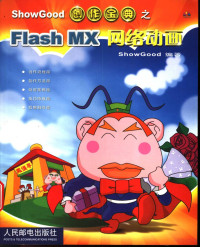 ShowGood编著 — Flash MX网络动画