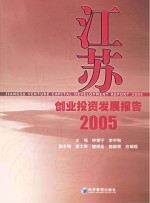 钟甫宁，李中和主编 — 江苏创业投资发展报告 2005