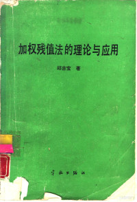 邱吉宝编 — 加权残值法的理论与应用