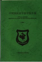  — 中国预防医学科学院年报 1990