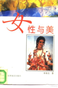 李荣启著, Jung-chʻi Li, 李荣启著, 李荣启, 李榮啓 — 女性与美