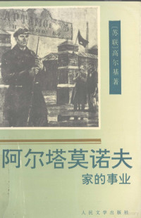 （苏）高尔基（М.Горький）著；汝龙译, (苏联) 高尔基 — 阿尔塔莫诺夫家的事业