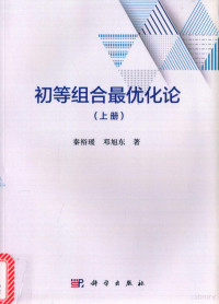 秦裕瑗，邓旭东著 — 初等组合最优化论 上