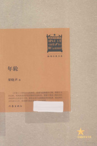 梁晓声著, 梁晓声著, 梁晓声 — 共和国作家文库 年轮