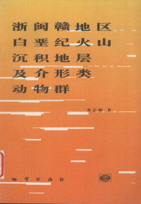 寿志熙著, Zhixi Shou — 浙闽赣地区白垩纪火山沉积地层及介形类动物群