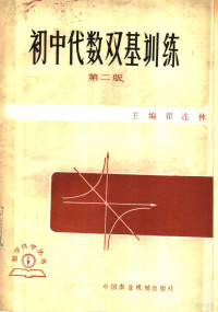 翟连林主编；张国旺，俞颂萱，汪祖亨编 — 初中代数双基训练 第2版