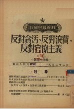 中国共产党中央华南发局宣传部编辑 — 反对贪污、反对浪费、反对官僚主义 3