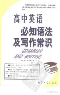 莫莉红主编；高级中学英语教学研究组编 — 高中英语必知语法及写作常识