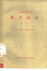 上海市蓬莱区人民委员会编 — 上海市蓬莱区验方选录