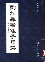 刘炳森著 — 刘炳森书孙子兵法