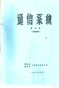 中国人民解放军工程技术学院三系编 — 通信系统 第4册