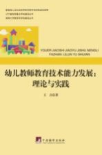 王吉著 — 幼儿教师教育技术能力发展 理论与实践