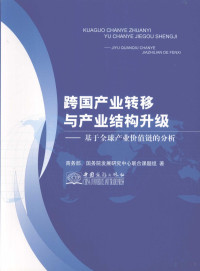 商务部，国务院发展研究中心联合课题组著, 商务部, 国务院发展研究中心联合课题组著, 商务部 — 跨国产业转移与产业结构升级 基于全球产业价值链的分析