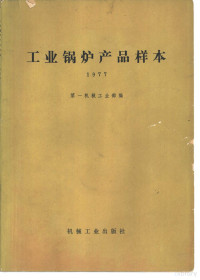 第一机械工业部编 — 工业锅炉产品样本 1977