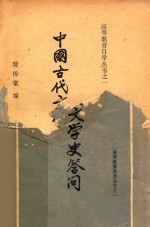 贾传棠编 — 中国古代文学史答问