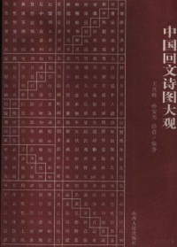 鐜嬪叾宄帮紝瀛欏畨閭︼紝瀛欒摀缂栬憲, 王其峰，孙安邦，孙蓓编著, Pdg2Pic — 中国回文诗图大观