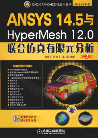 贺李平，肖介平，龙凯编著 — ANSYS 14.5与HyperMesh 12.0联合仿真有限元分析 第2版