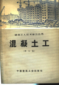 陕西省第三建筑工程公司编 — 混凝土工 增订版