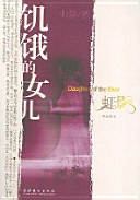 虹影著, 英]虹影著, 虹影, 虹影, 1962-, Ying Hong — 饥饿的女儿