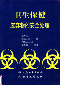 A.Pruss等编；王振刚主译, E. Giroult, A. Pruss, P. Rushbrook编 , 王振刚主译, 普吕斯-于斯廷, 吉鲁, 垃什布鲁克, 王振刚, ()A. Pruss等编 , 王振刚主译, A Pruss, 王振刚 — 卫生保健废弃物的安全处理