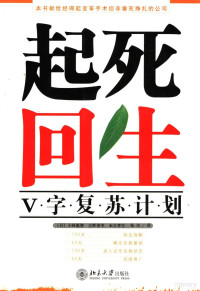 （日）小林惠智，（日）古野俊幸，（日）末吉孝生著；杨洁译, (日)小林惠智, (日)古野俊幸, (日)末吉孝生著 , 杨洁译, 小林惠智, 古野俊幸, 末吉孝生, 杨洁 — 起死回生 V字复苏计划