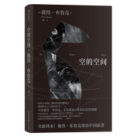 （英）彼得·布鲁克著；王翀译, YING BI DE BU LU KE Peter Brook, 布鲁克 Brook, Peter 1925-, (英) 布鲁克 1925- — 空的空间