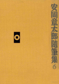 安岡章太郎 — 安岡章太郎随筆集 6