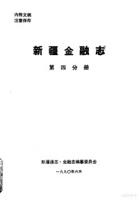 新疆通志·金融志编纂委员会 — 新疆金融志 第4分册