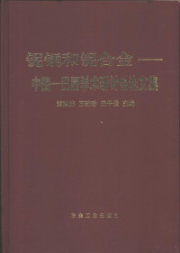 章洪涛等主编, 章洪涛, 王瑞珍, 庞干云主编, 章洪涛, 王瑞珍, 庞干云, 中国--巴西关于铌钢和铌合金学术硏讨会, 章洪涛等主编, 章洪涛 — 铌钢和铌合金 中国-巴西学术研讨会论文集