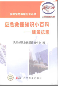 苏幼坡主编；民政部紧急救援促进中心编, 苏幼坡主编 , 民政部紧急救援促进中心编, 苏幼坡, 民政部 — 应急救援知识小百科 建筑抗震