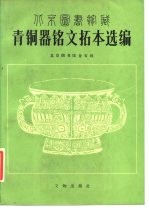 北京图书馆金石组编 — 北京图书馆藏青铜器铭文拓本选编 图册