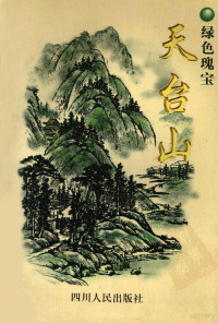 李前秀主编, 李前秀主编, 李前秀 — 绿色瑰宝天台山