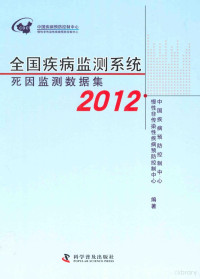 中国疾病预防控制中心，慢性非传染性疾病预防控制中心编著 — 全国疾病监测系统死因监测数据集 2012