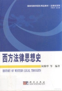 何勤华编著, 何勤华 [and others]编著, 何勤华, 何勤华[等]编著, 何勤华 — 西方法律思想史