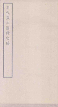 潘承弼，顾延龙 — 明代版本图录初编 2