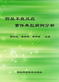 郭淑敏，潘宗琼，黄华斌主编 — 药品不良反应/事件典型病例分析