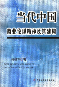 施祖军著, Shi Zu Jun Zhu, 施祖军著, 施祖军 — 当代中国商业伦理精神及其建构