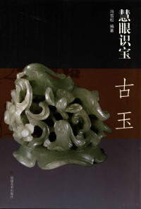 冯雪松编著, Feng Xuesong bian zhu, Xuesong Feng, 冯雪松编著, 冯雪松 — 慧眼识宝古玉