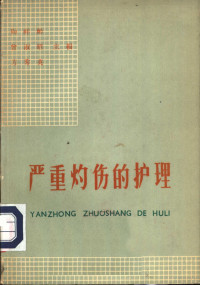 陶祥龄等主编；周素琴等编 — 严重灼伤的护理