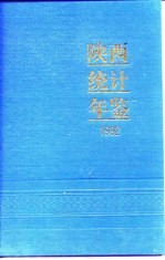 陕西省统计局 — 陕西统计年鉴 1992