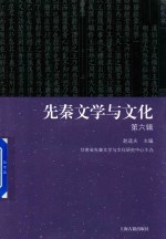 赵逵夫主编 — 先秦文学与文化 第6辑