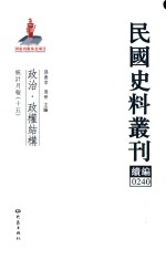 孙燕京，张研主编 — 民国史料丛刊续编 240 政治 政权结构