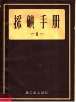 院士A.M.TEPПИГOPEB，工程师H.A.ЯPЦEB主编 — 采矿手册 1