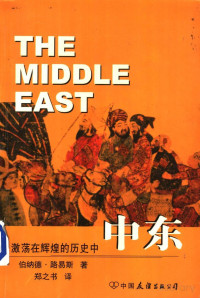 伯纳德·路易斯著 — 激荡在辉煌的历史中：中东