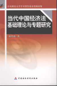 蔺翠牌著, 蔺翠牌著, 蔺翠牌 — 当代中国经济法基础理论与专题研究