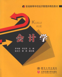 罗书章，李玉萍主编, shu zhang Luo, yu ping Li, 罗书章, 李玉萍主编, 罗书章, 李玉萍 — 会计学