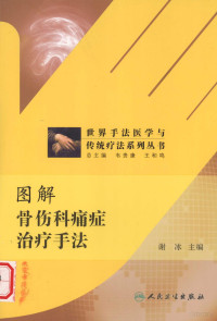 谢冰主编；胡仁展，田君明，杨继锋副主编, Xie bing, 谢冰主编, 谢冰 — 图解骨伤科痛症治疗手法