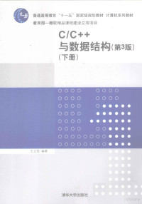 王立柱编著, 王立柱, author, 王立柱编著, 王立柱 — C/C++与数据结构 下